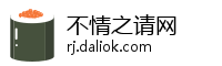 不情之请网